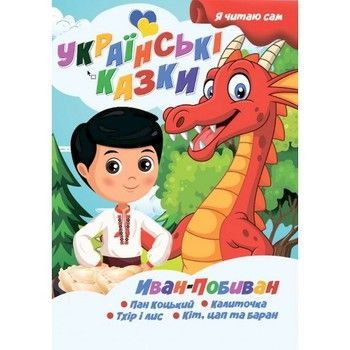 Я сам читаю Іван-Побиван A13022406IP серія "Українські казки" фото