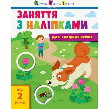 Занятия с наклейками "Для внимательных ушек" Книга №2 15202 украинский язык фото