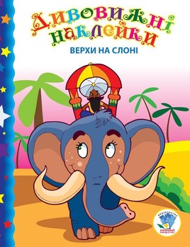 Детская книга "Верхом на слоне" 402436 с наклейками фото
