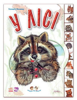 Дитяча книга для дітей про тварин: у лісі (39,9) 322016 про українську. мова фото