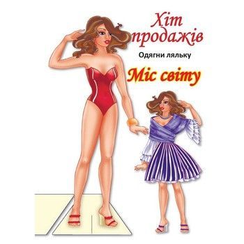 Дитячі книжки з наліпками Одягни Ляльку &laquo;Міс Світу Б&raquo; 404096 фото