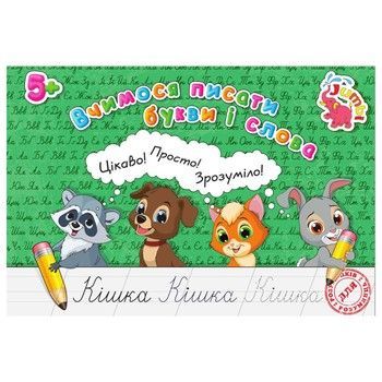 Прописи для малюків Вчимося писати букви та слова PR01071601, 16 сторінок фото