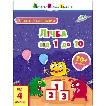 Занятия с наклейками "Счет от 1 до 10" 15203 украинский язык фото