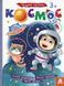 Дитяча книга з наклейками "Cosmos" 879007 на українці. мова фото 1 з 4