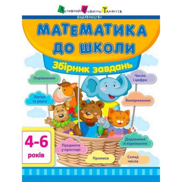 Навчальна книга "Математика в школу: Збірник завдань" АРТ 11122U укр фото