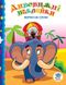 Дитяча книга "Високі на слоні" 402436 з наклейками фото 1 з 3