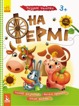 Дитяча книга з наклейками "на фермі" 879003 на українці. мова фото