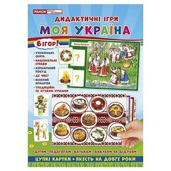 Комплекс дидактичних ігор "Моя Україна" 15211004, 6 ігор в одній фото