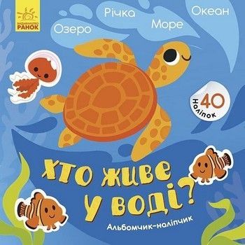 Альбом з наліпками "Хто живе у воді? Озеро. Річка. Море. Океан" 1388001 фото
