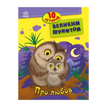 Книги для дошкільнят "Про любов" 603009, 10 історій великим шрифтом фото