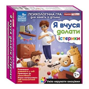 Психологическая игра для занятий с детьми "Я учусь преодолевать истерики" 10147030 фото