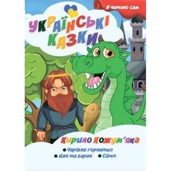 Я сам читаю Кирило Кожум'яка A13022407 серія "Українські казки" фото