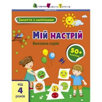 Занятия с наклейками "Мое настроение" 15215 украинский язык фото