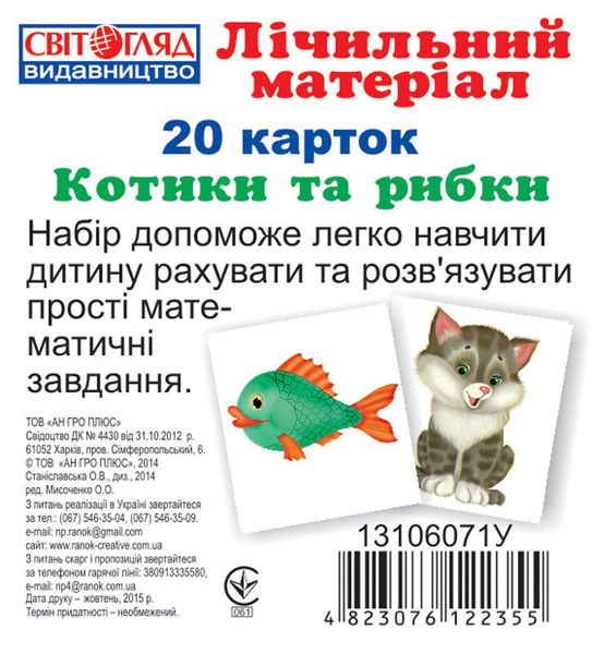 Детские развивающие карточки для счёта "Котики та рыбки" 13106071 на укр. языке фото