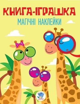 Детская книга "Жираф" с наклейками 403488 на укр. языке фото
