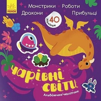 Альбом з наліпками "Чарівні світи. Роботи. Монстрики. Дракони. Прибульці" 1388003 фото
