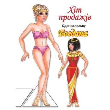 Дитячі книжки з наліпками Одягни Ляльку &laquo;Богдана Б&raquo; 404126 фото