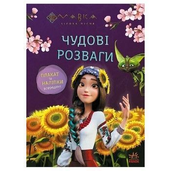 Розвиваючий зошит з наклейками "Мавка Допитливим та кмітливим" 1423014 з плакатом фото