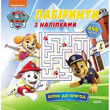 Лабіринти Щенячий Патруль "Шлях до пригод" 240014 з наліпками фото