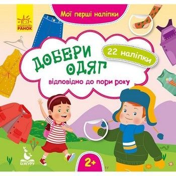 Мої перші наліпки "Добери одяг відповідно до пори року" 877004, 22 наліпки фото