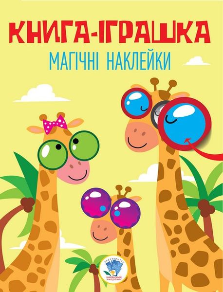 Детская книга "Жираф" с наклейками 403488 на укр. языке фото