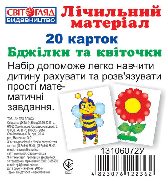 Детские развивающие карточки. Счёт "Пчелки и цветочки" 13106072 на укр. языке фото