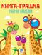 Детская книга "Жираф" с наклейками 403488 на укр. языке фото 1 из 3