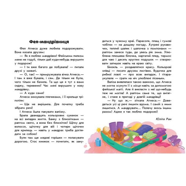 Книги для дошкільнят "Про мандри" 603011, 10 історій великим шрифтом фото