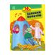 Книги для дошкільнят "Про мандри" 603011, 10 історій великим шрифтом фото 1 з 3