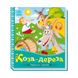 Українські казочки Коза-дереза 1722003 аудіо-бонус фото 1 з 4