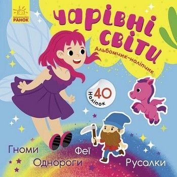 Альбом з наліпками "Чарівні світи. Феї. Поні. Гноми. Русалки" 1388004 фото