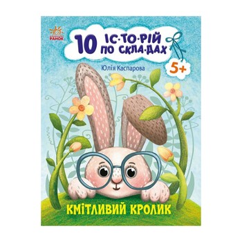 Книги для дошкільнят "Кмітливий кролик" 271026, 10 іс-то-рій по скла-дах фото