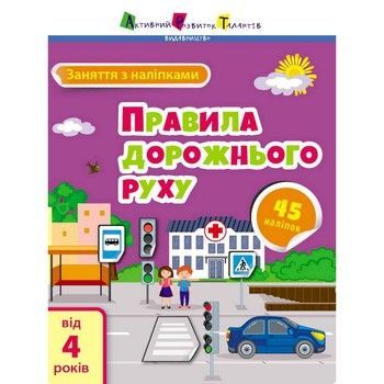 Занятия с наклейками "Правила дорожного движения" 15206 украинский язык фото