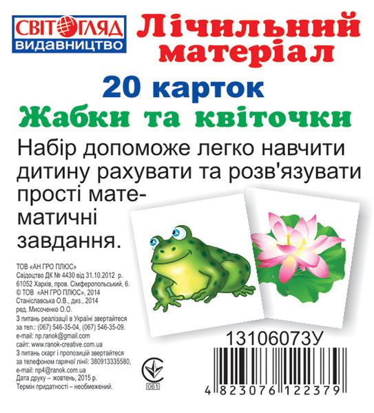 Детские развивающие карточки. Счёт "Жабки и листочки" 13106073 на укр. языке фото