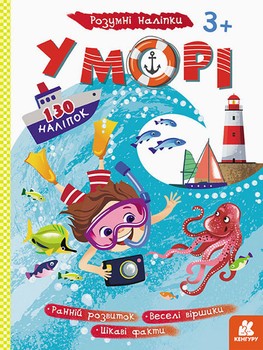 Детские наклейки-игра "В море" 879009 на укр. языке фото