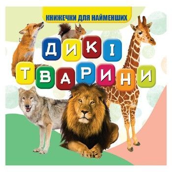 Моя перша книжечка Дикі тварини VR06041703, 10 сторінок фото
