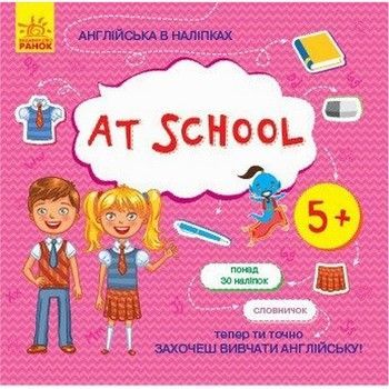 Книжка Англійська з наліпками "At school" 761006 фото