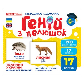 Набір розвиваючих карток Геній з пелюшок "Тварини України" Ранок 10107192У, 17 карток фото