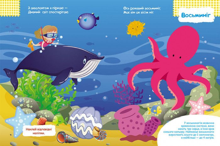 Детские наклейки-игра "В море" 879009 на укр. языке фото