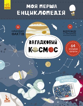 Дитяча книга "Моя перша енциклопедія" таємнича космос "866002 на UKR. фото