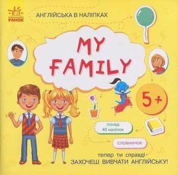 Книжка Англійська з наліпками "My family" 761008 фото