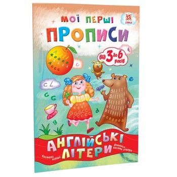 Навчальна книга Мої перші прописи. Англійські літери. Частина 1 111848 фото