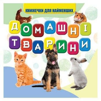 Моя перша книжечка Домашні тварини VR06041703-N, 10 сторінок фото