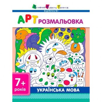Раскраски для детей Украинский язык АРТ 11409 укр фото