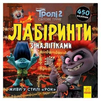 Лабиринты с наклейками "Живи в стиле рок!" Тролли 1249010, 450 наклеек фото