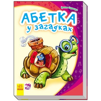 Детская книга Моя первая азбука (новая): Азбука в загадках 241038 на укр. языке фото