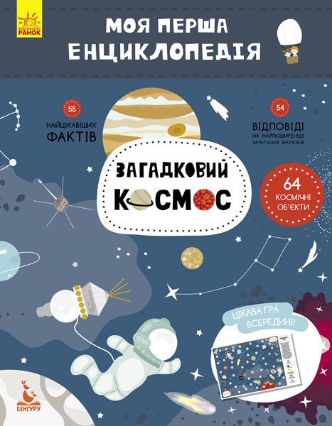 Детская книга "Моя первая энциклопедия "Загадочный космос" 866002 на укр.языке фото