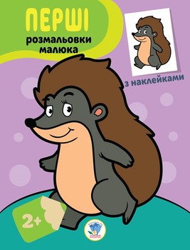 Детская книга-раскраска Ёжик 403044 с наклейками фото