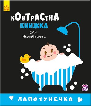 Контрастна книга для дитини: Lapotunechka 755008, 12 сторінок фото