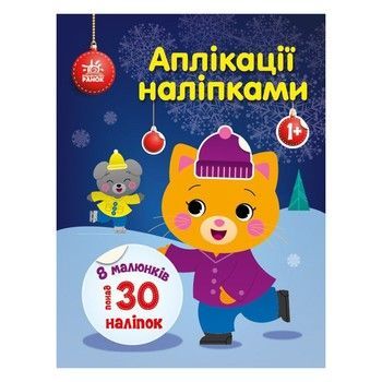 Набір для творчості "Аплікації наліпками Киця" 1655001, 30 наліпок фото